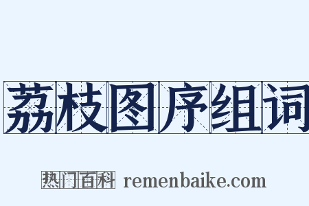 荔枝图序组词是什么意思的图片